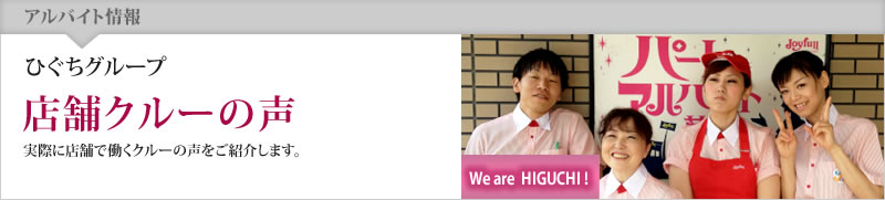ひぐちグループのアルバイト情報(クルーの声)