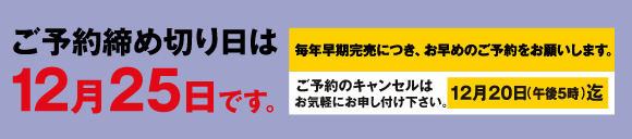 ��ͽ�������ڤ�����12��25���Ǥ������˸¤꤬����ޤ��ΤǤ����ˤ��������߲���������ͽ��Υ���󥻥�Ϥ����ڤˤ������դ���������12��20��(���6��)��